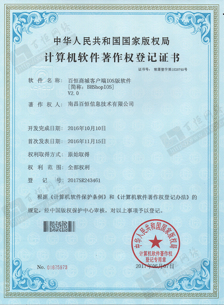 百恒商城IOS端 軟件著作權(quán)