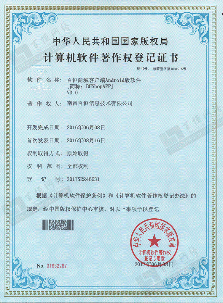 百恒商城android 軟件著作權(quán)