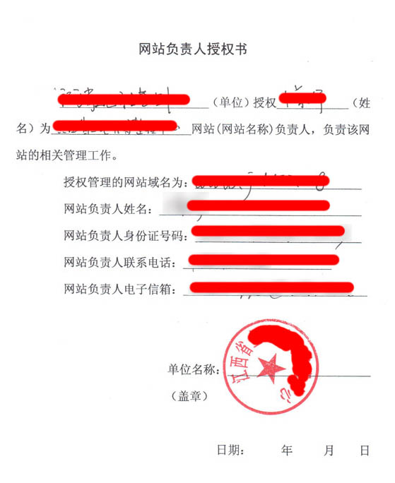 網(wǎng)站負責人授權書
