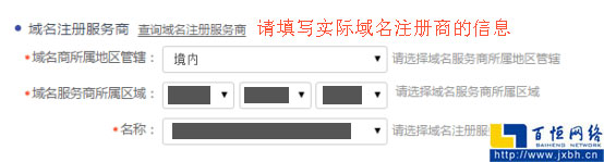 填寫實(shí)際域名注冊商信息