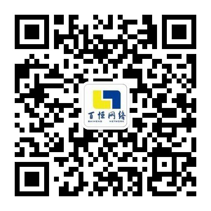 百恒網(wǎng)絡(luò)微信服務(wù)號(hào)二維碼