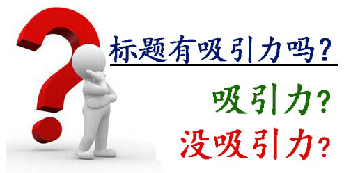 你的標題有吸引力嗎