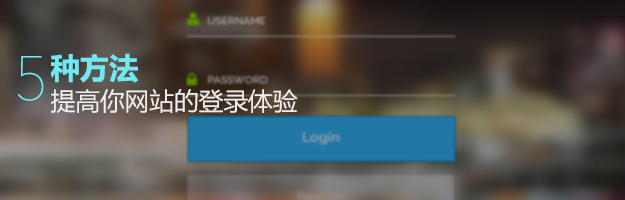 5種方法提高你網(wǎng)站的登陸體驗
