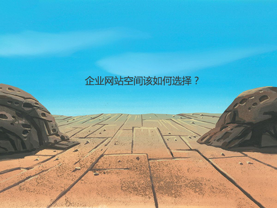 企業(yè)網(wǎng)站空間該如何選擇？