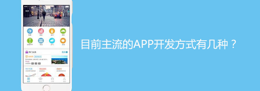 目前主流的APP開發(fā)方式有幾種？