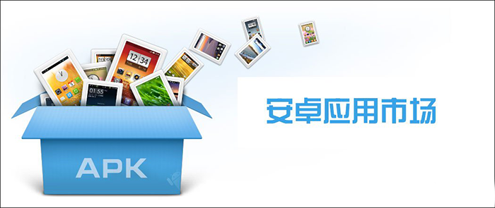 安卓應(yīng)用市場(chǎng)