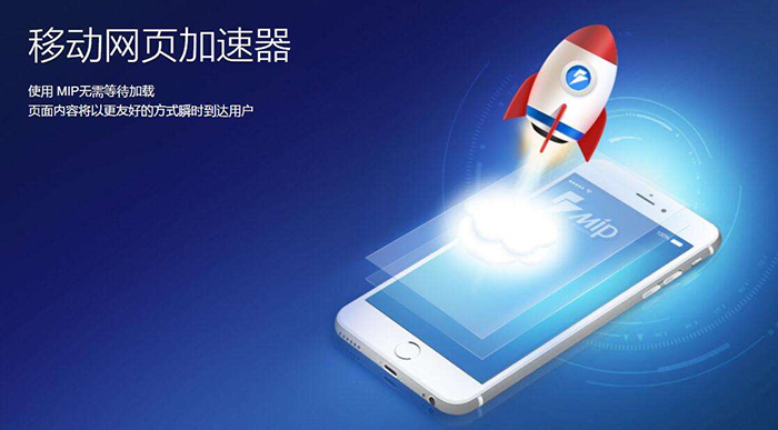 MIP-移動(dòng)網(wǎng)頁(yè)加速器