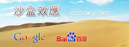 SEO沙盒效應(yīng)是什么？該如何處理？