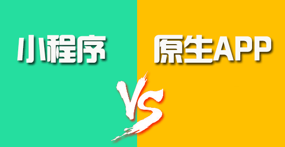 小程序與原生App（iOS、Android）的優(yōu)劣對(duì)比一