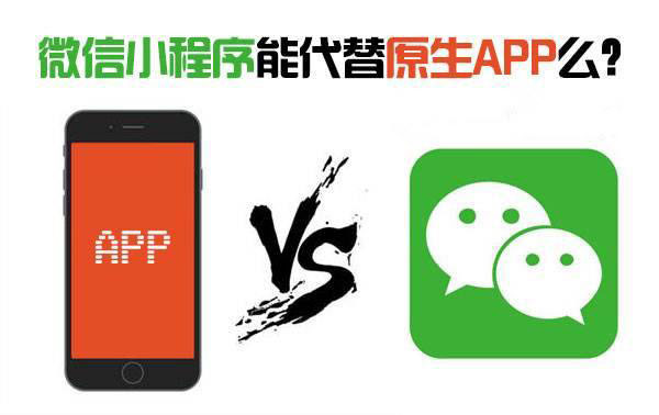 小程序會淘汰原生App嗎？