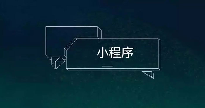 BAT發(fā)力小程序，站在十字路口的開發(fā)者又當(dāng)如何抉擇一