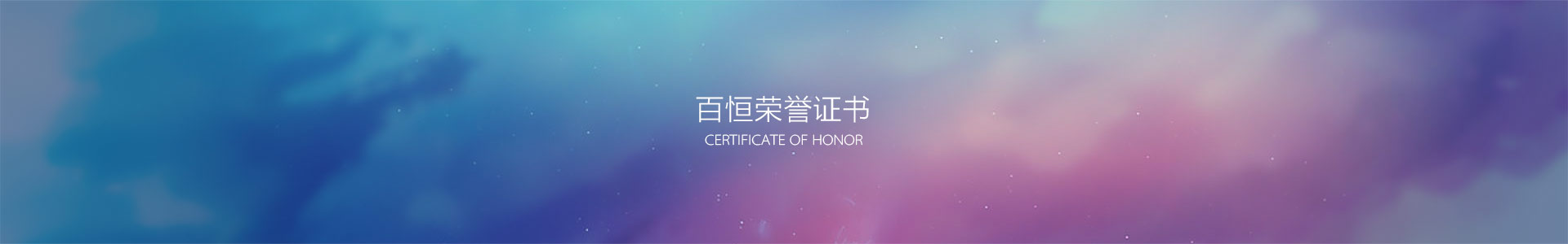百恒榮譽(yù)證書