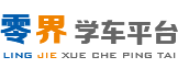 零界學車平臺