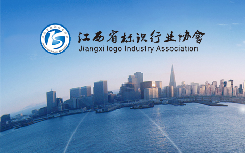 江西省標(biāo)識行業(yè)協(xié)會(huì)