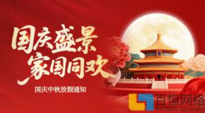 百恒網(wǎng)絡(luò)2025年國(guó)慶節(jié)放假通知